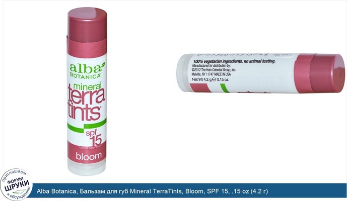 Alba Botanica, Бальзам для губ Mineral TerraTints, Bloom, SPF 15, .15 oz (4.2 г)