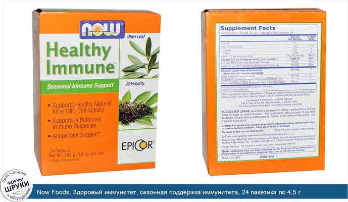 Now Foods, Здоровый иммунитет, сезонная поддержка иммунитета, 24 пакетика по 4,5 г