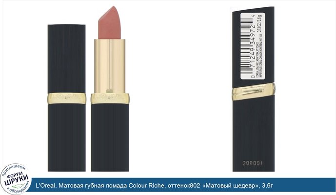 L\'Oreal, Матовая губная помада Colour Riche, оттенок802 «Матовый шедевр», 3,6г