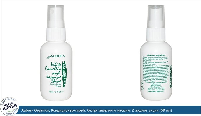 Aubrey Organics, Кондиционер-спрей, белая камелия и жасмин, 2 жидкие унции (59 мл)