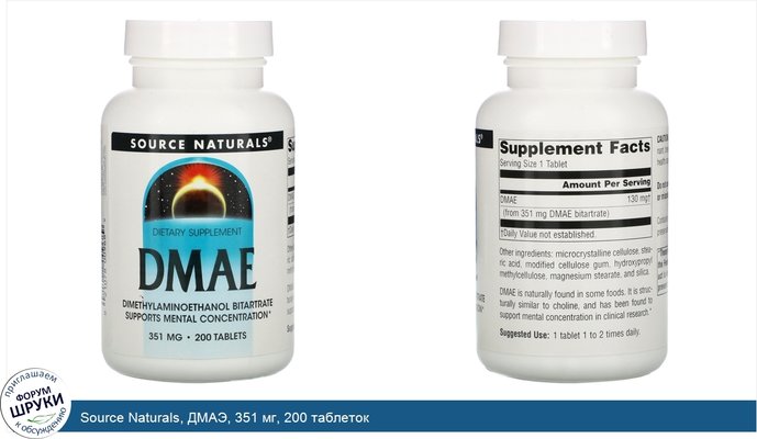 Source Naturals, ДМАЭ, 351 мг, 200 таблеток