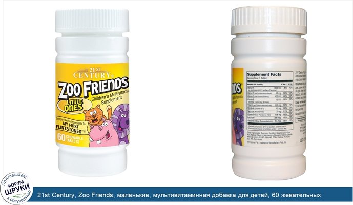 21st Century, Zoo Friends, маленькие, мультивитаминная добавка для детей, 60 жевательных таблеток