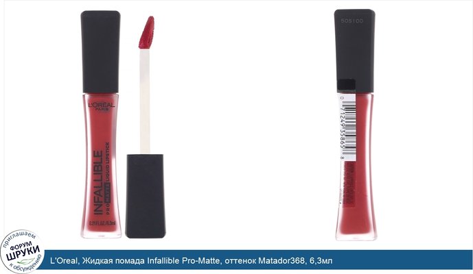 L\'Oreal, Жидкая помада Infallible Pro-Matte, оттенок Matador368, 6,3мл