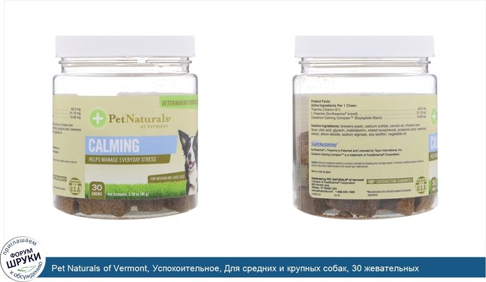 Pet Naturals of Vermont, Успокоительное, Для средних и крупных собак, 30 жевательных таблеток, 3,39 унц. (96 г)
