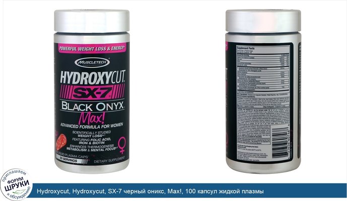 Hydroxycut, Hydroxycut, SX-7 черный оникс, Max!, 100 капсул жидкой плазмы