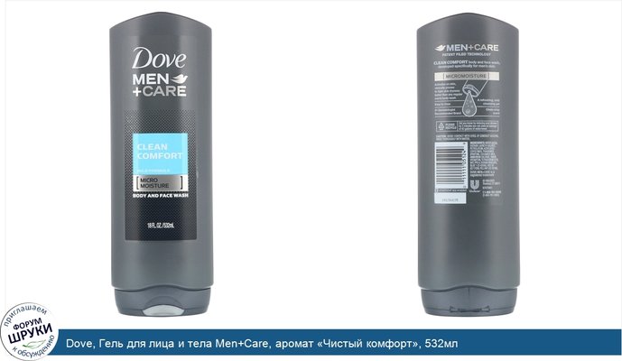 Dove, Гель для лица и тела Men+Care, аромат «Чистый комфорт», 532мл