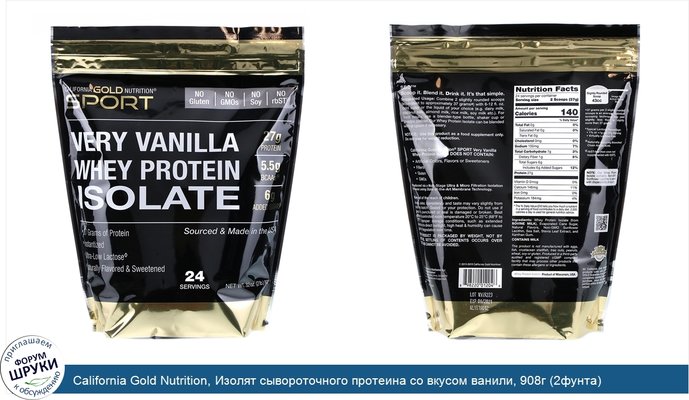 California Gold Nutrition, Изолят сывороточного протеина со вкусом ванили, 908г (2фунта)