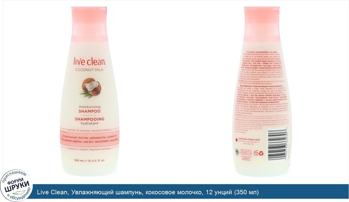 Live Clean, Увлажняющий шампунь, кокосовое молочко, 12 унций (350 мл)