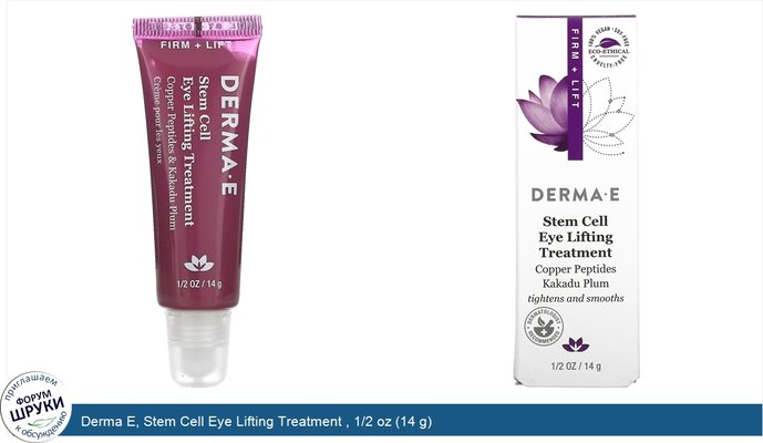 Derma E, Stem Cell Eye Lifting Treatment , 1/2 oz (14 g)