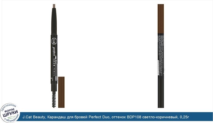 J.Cat Beauty, Карандаш для бровей Perfect Duo, оттенок BDP108 светло-коричневый, 0,25г