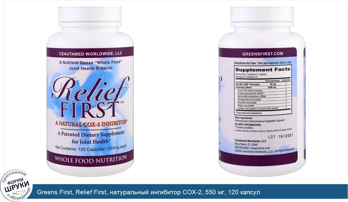 Greens First, Relief First, натуральный ингибитор СОХ-2, 550 мг, 120 капсул