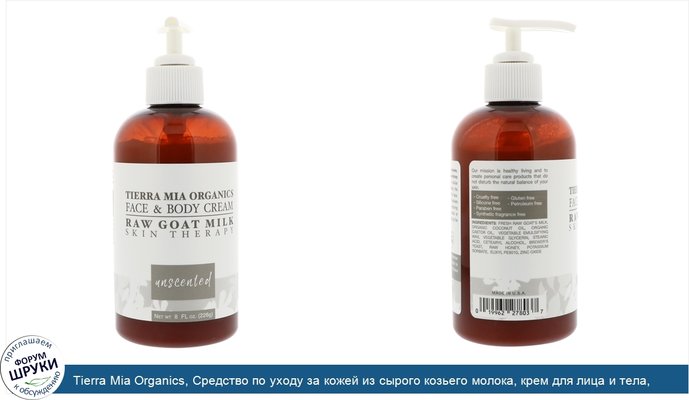 Tierra Mia Organics, Средство по уходу за кожей из сырого козьего молока, крем для лица и тела, без запаха, 226 г (8 жидких унций)