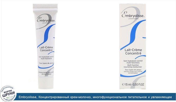 Embryolisse, Концентрированный крем-молочко, многофункциональное питательное и увлажняющее средство, 15мл