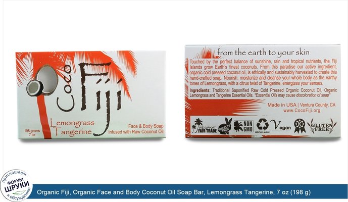 Organic Fiji, Organic Face and Body Coconut Oil Soap Bar, Lemongrass Tangerine, 7 oz (198 g)