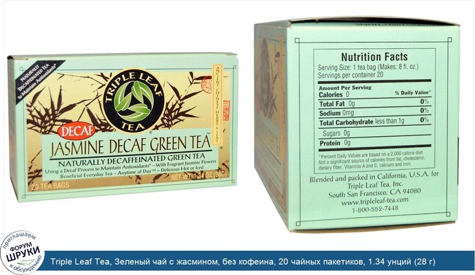 Triple Leaf Tea, Зеленый чай с жасмином, без кофеина, 20 чайных пакетиков, 1.34 унций (28 г)