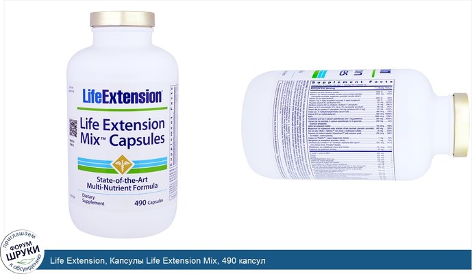 Life Extension, Капсулы Life Extension Mix, 490 капсул