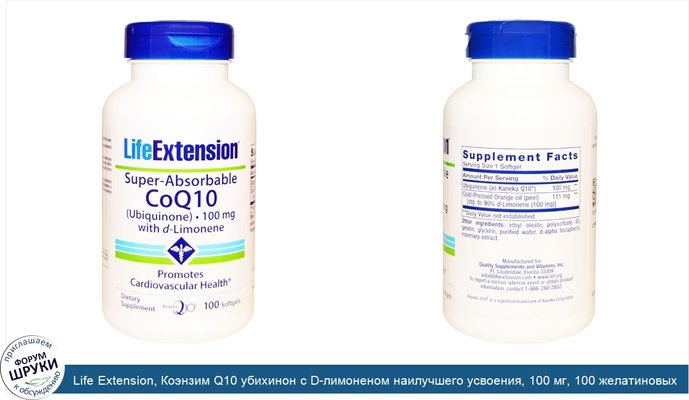 Life Extension, Коэнзим Q10 убихинон с D-лимоненом наилучшего усвоения, 100 мг, 100 желатиновых капсул