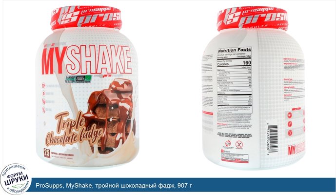 ProSupps, MyShake, тройной шоколадный фадж, 907 г