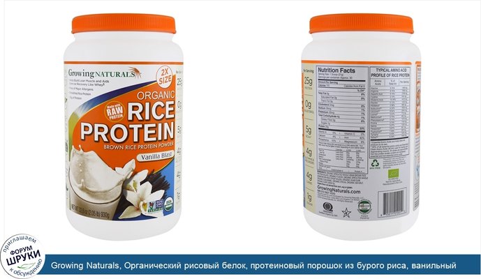 Growing Naturals, Органический рисовый белок, протеиновый порошок из бурого риса, ванильный заряд, 32,8 унции (930 г)