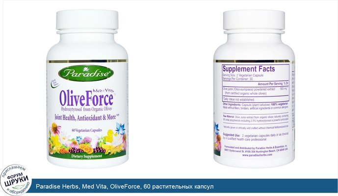 Paradise Herbs, Med Vita, OliveForce, 60 растительных капсул