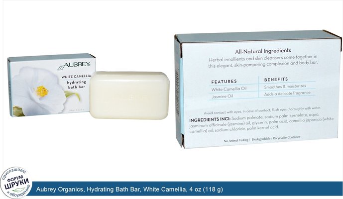 Aubrey Organics, Hydrating Bath Bar, White Camellia, 4 oz (118 g)