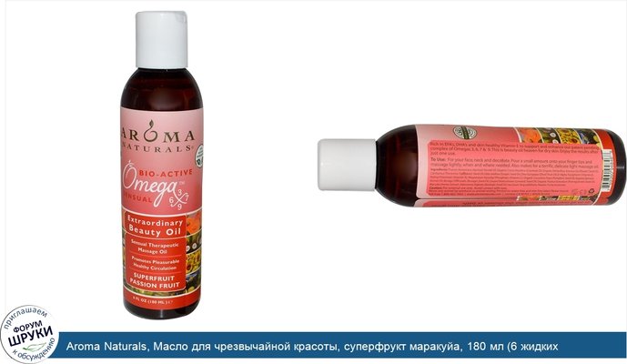 Aroma Naturals, Масло для чрезвычайной красоты, суперфрукт маракуйа, 180 мл (6 жидких унций)