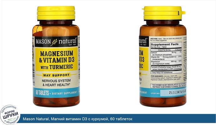 Mason Natural, Магний витамин D3 с куркумой, 60 таблеток