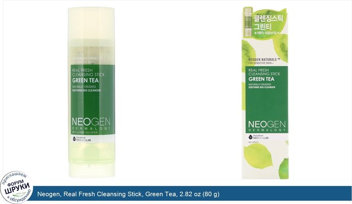 Neogen, Real Fresh Cleansing Stick, Green Tea, 2.82 oz (80 g)