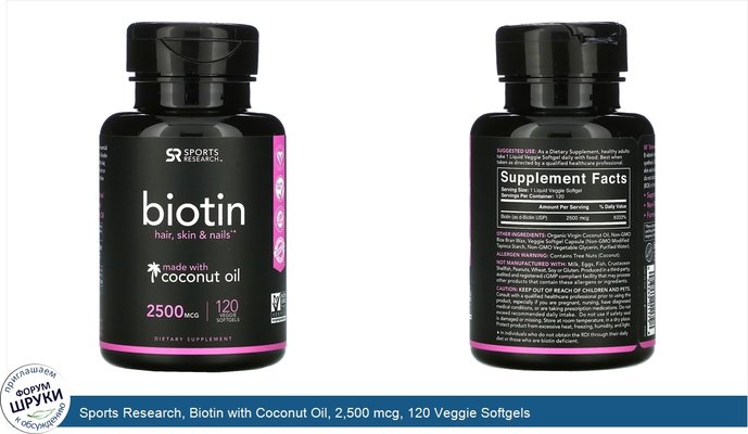 Sports Research, Biotin with Coconut Oil, 2,500 mcg, 120 Veggie Softgels