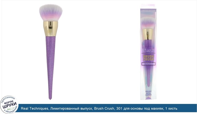 Real Techniques, Лимитированный выпуск, Brush Crush, 301 для основы под макияж, 1 кисть