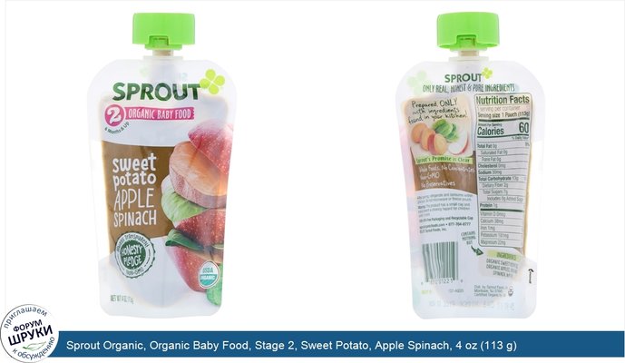 Sprout Organic, Organic Baby Food, Stage 2, Sweet Potato, Apple Spinach, 4 oz (113 g)