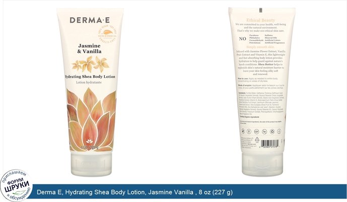 Derma E, Hydrating Shea Body Lotion, Jasmine Vanilla , 8 oz (227 g)