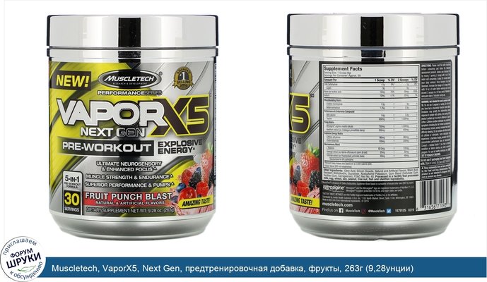 Muscletech, VaporX5, Next Gen, предтренировочная добавка, фрукты, 263г (9,28унции)