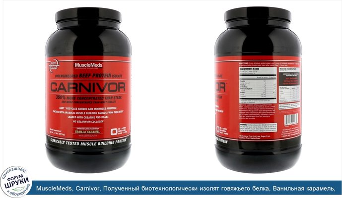 MuscleMeds, Carnivor, Полученный биотехнологически изолят говяжьего белка, Ванильная карамель, 2,1 фунта (957 6 г)