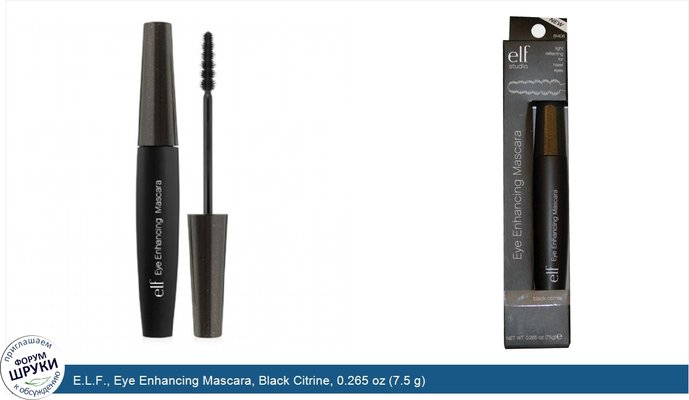 E.L.F., Eye Enhancing Mascara, Black Citrine, 0.265 oz (7.5 g)