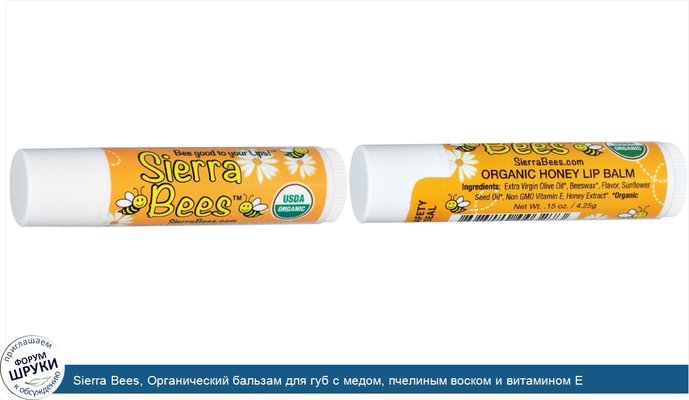 Sierra Bees, Органический бальзам для губ с медом, пчелиным воском и витамином Е
