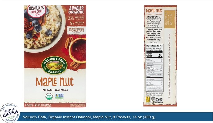 Nature\'s Path, Organic Instant Oatmeal, Maple Nut, 8 Packets, 14 oz (400 g)