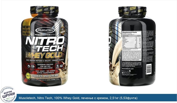 Muscletech, Nitro Tech, 100% Whey Gold, печенье с кремом, 2,51кг (5,53фунта)