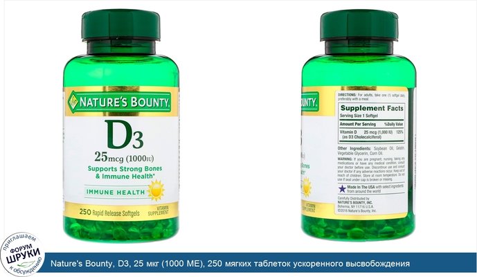 Nature\'s Bounty, D3, 25 мкг (1000 МЕ), 250 мягких таблеток ускоренного высвобождения