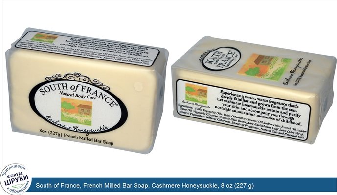 South of France, French Milled Bar Soap, Cashmere Honeysuckle, 8 oz (227 g)