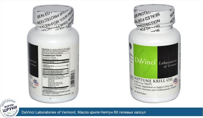 DaVinci Laboratories of Vermont, Масло криля Нептун 60 гелевых капсул