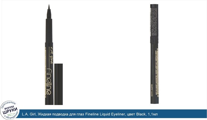 L.A. Girl, Жидкая подводка для глаз Fineline Liquid Eyeliner, цвет Black, 1,1мл