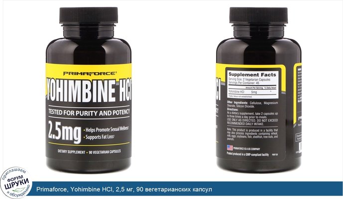 Primaforce, Yohimbine HCl, 2,5 мг, 90 вегетарианских капсул