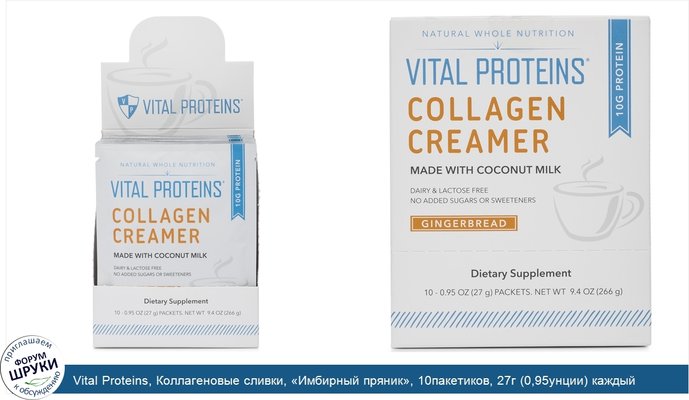 Vital Proteins, Коллагеновые сливки, «Имбирный пряник», 10пакетиков, 27г (0,95унции) каждый