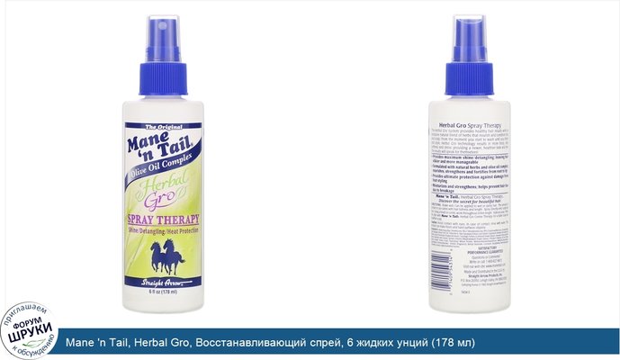 Mane \'n Tail, Herbal Gro, Восстанавливающий спрей, 6 жидких унций (178 мл)