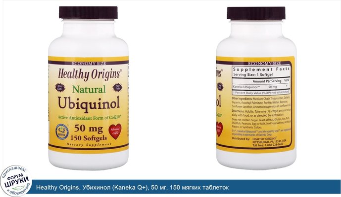 Healthy Origins, Убихинол (Kaneka Q+), 50 мг, 150 мягких таблеток