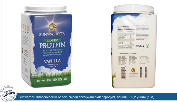 Sunwarrior, Классический белок, сырой веганский суперпродукт, ваниль, 35,2 унции (1 кг)