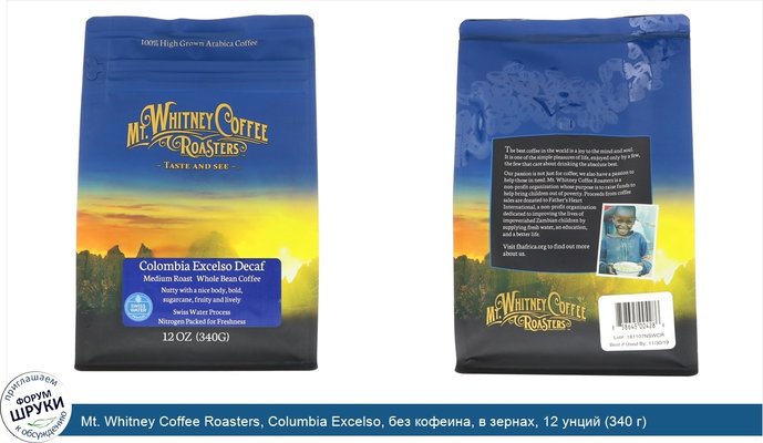 Mt. Whitney Coffee Roasters, Columbia Excelso, без кофеина, в зернах, 12 унций (340 г)