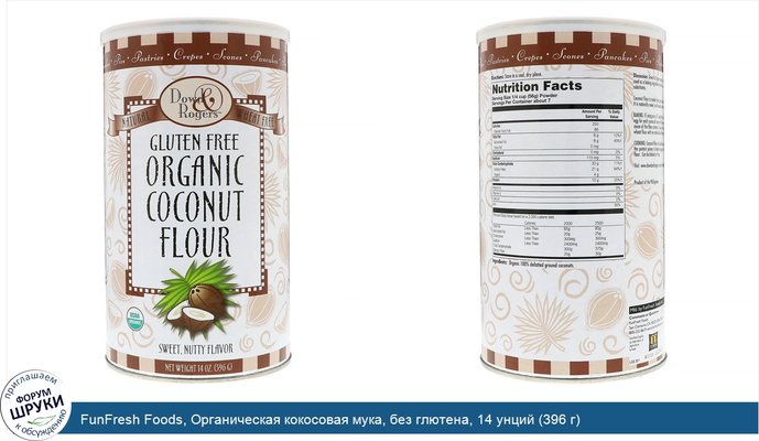 FunFresh Foods, Органическая кокосовая мука, без глютена, 14 унций (396 г)