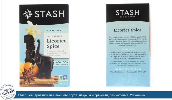 Stash Tea, Травяной чай высшего сорта, лакрица и пряности, без кофеина, 20 чайных пакетиков, 1,2 унции (36 г)